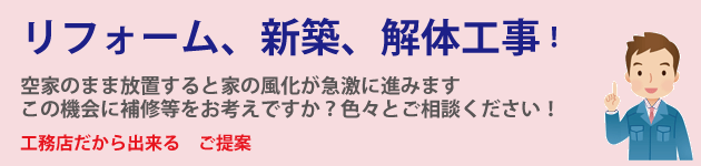 リフォーム、新築解体工事