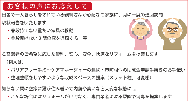 お客様の声にお応えして